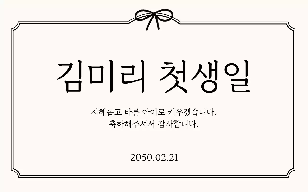 아이보리 심플 첫생일 초대장