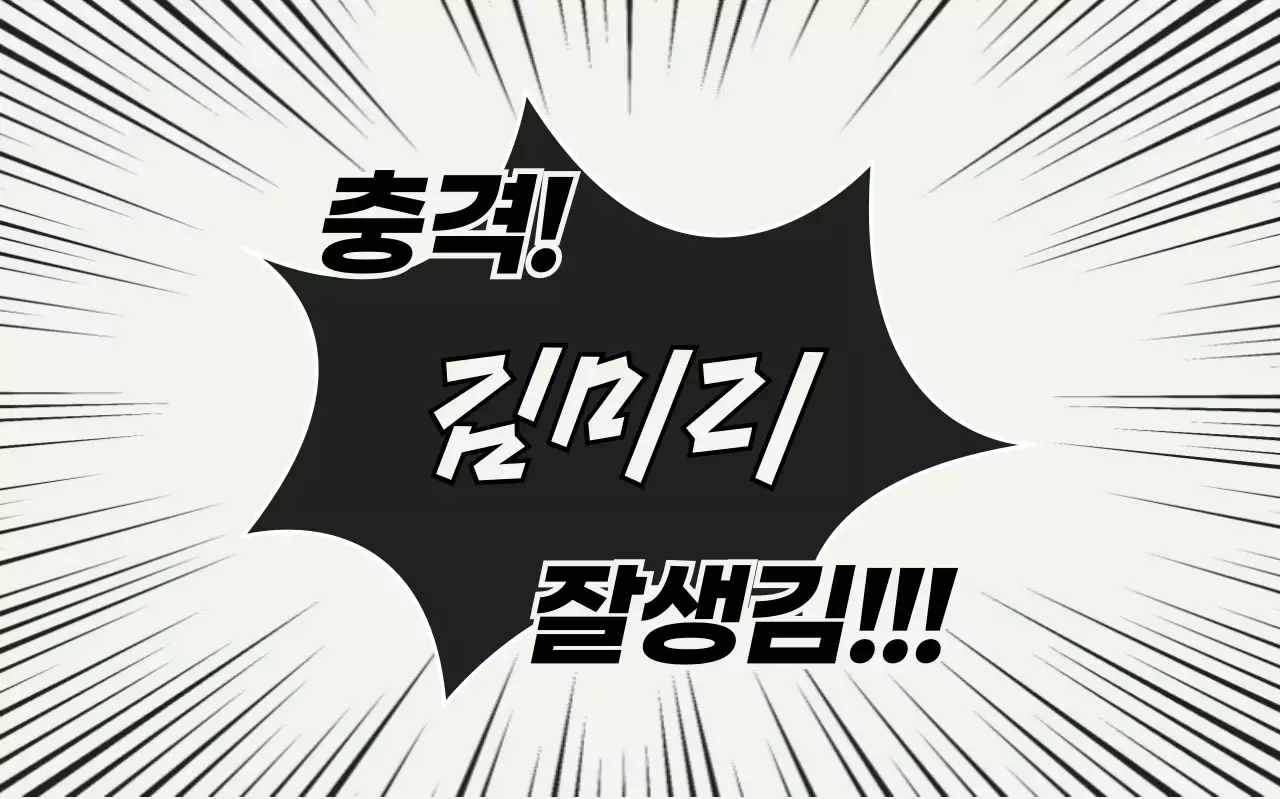 흑백 병맛 만화 패러디 굿즈