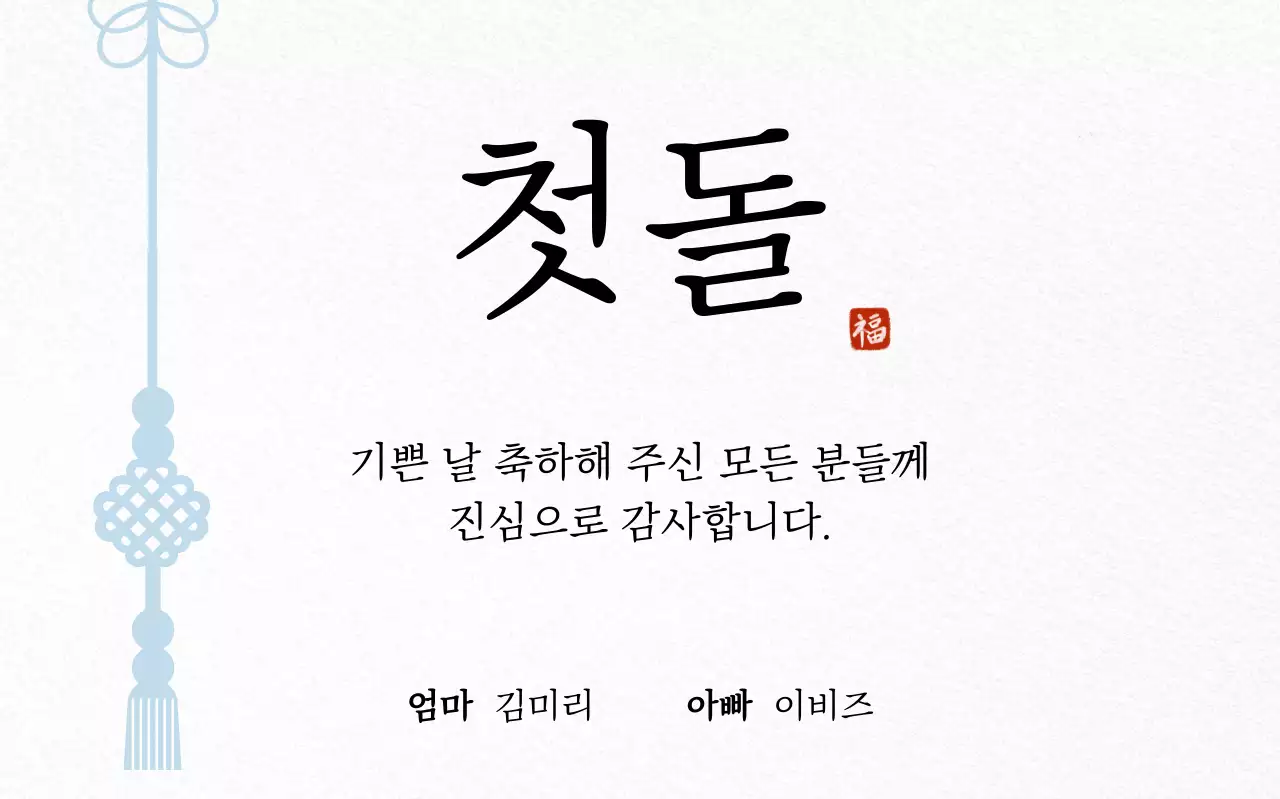 흰색 전통 돌잔치 초대장