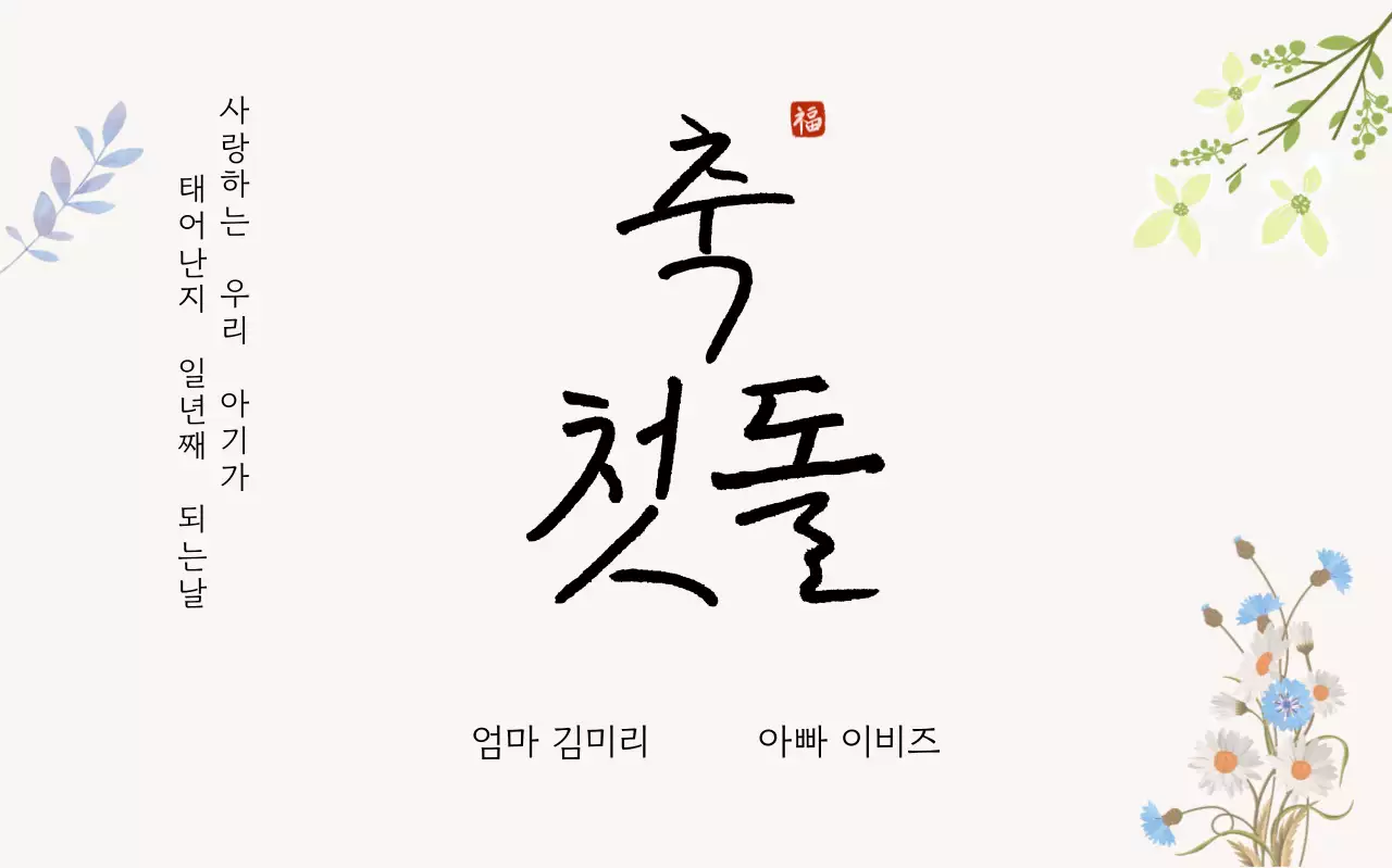 흰색 전통 돌잔치 초대장