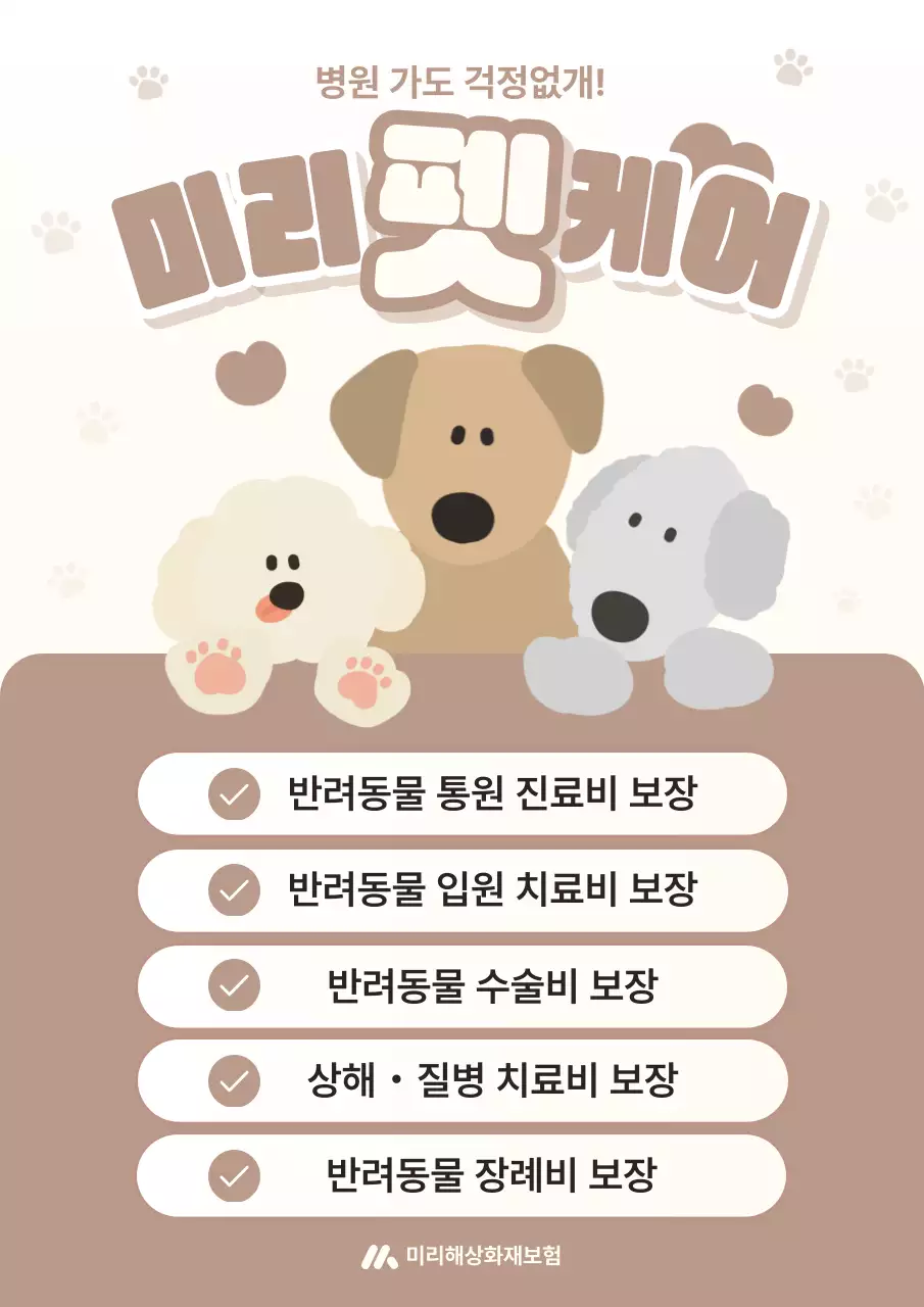 베이지 아기자기한 반려동물 광고