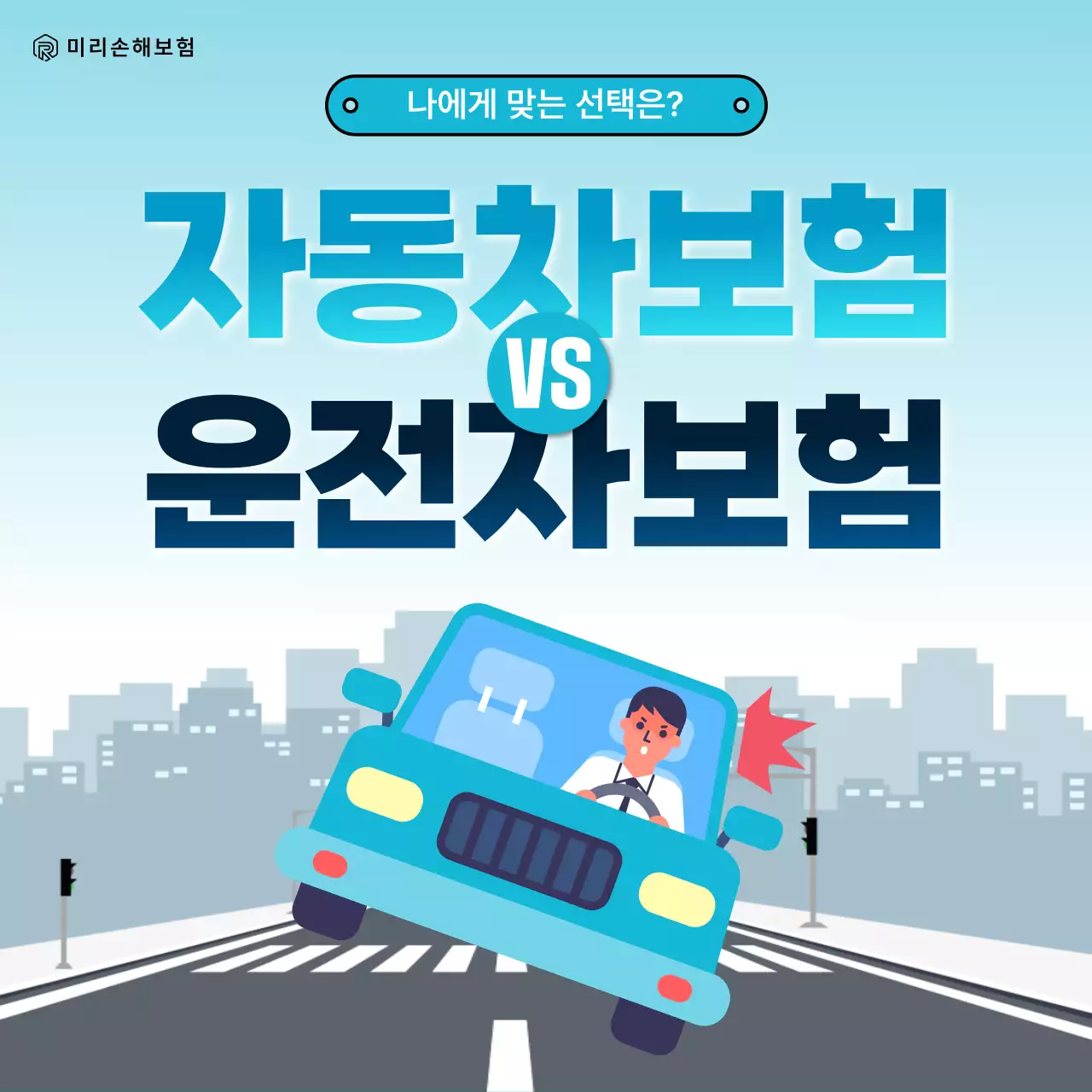 하늘색의 깔끔한 운전자 보험 광고