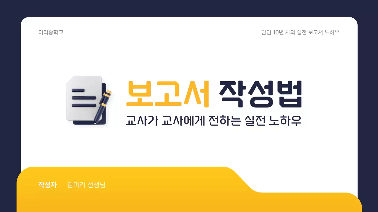 노랑 심플 교육 자료 보고서