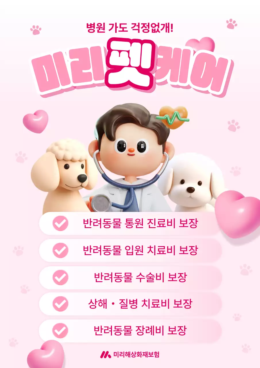 핑크 아기자기한 반려동물 보험 광고