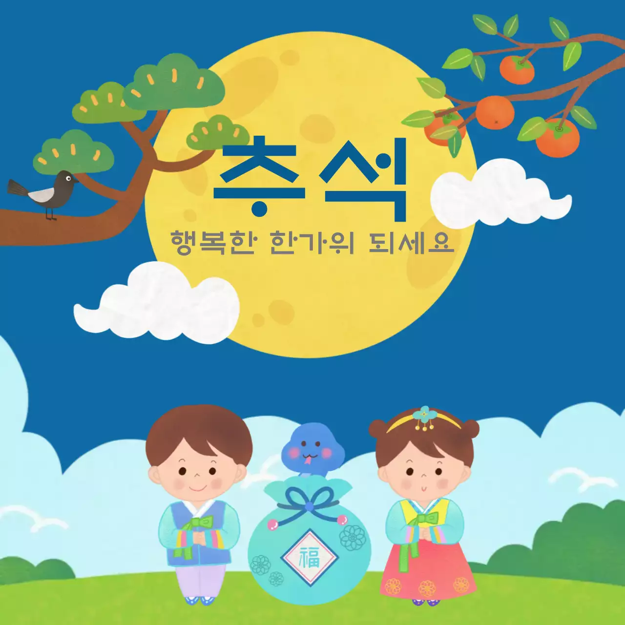 파랑 전통 추석 축제