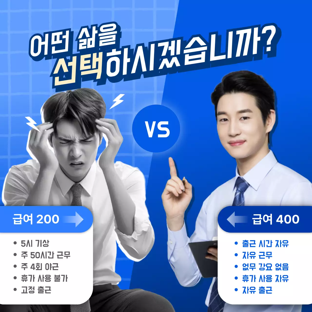 파랑 모던 직장 선택 광고