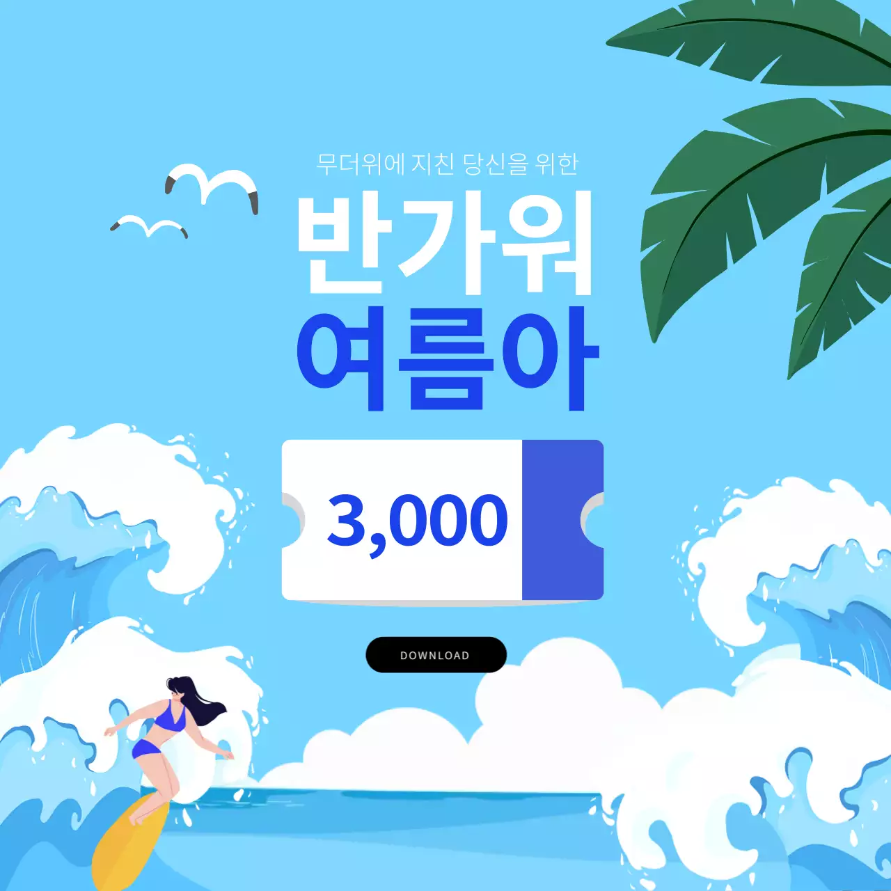 하늘색  여름 이벤트