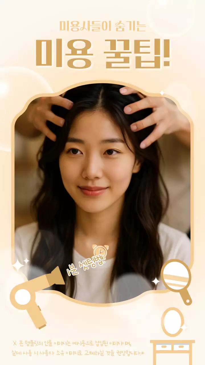 베이지 모던 미용 팁 정보 전달