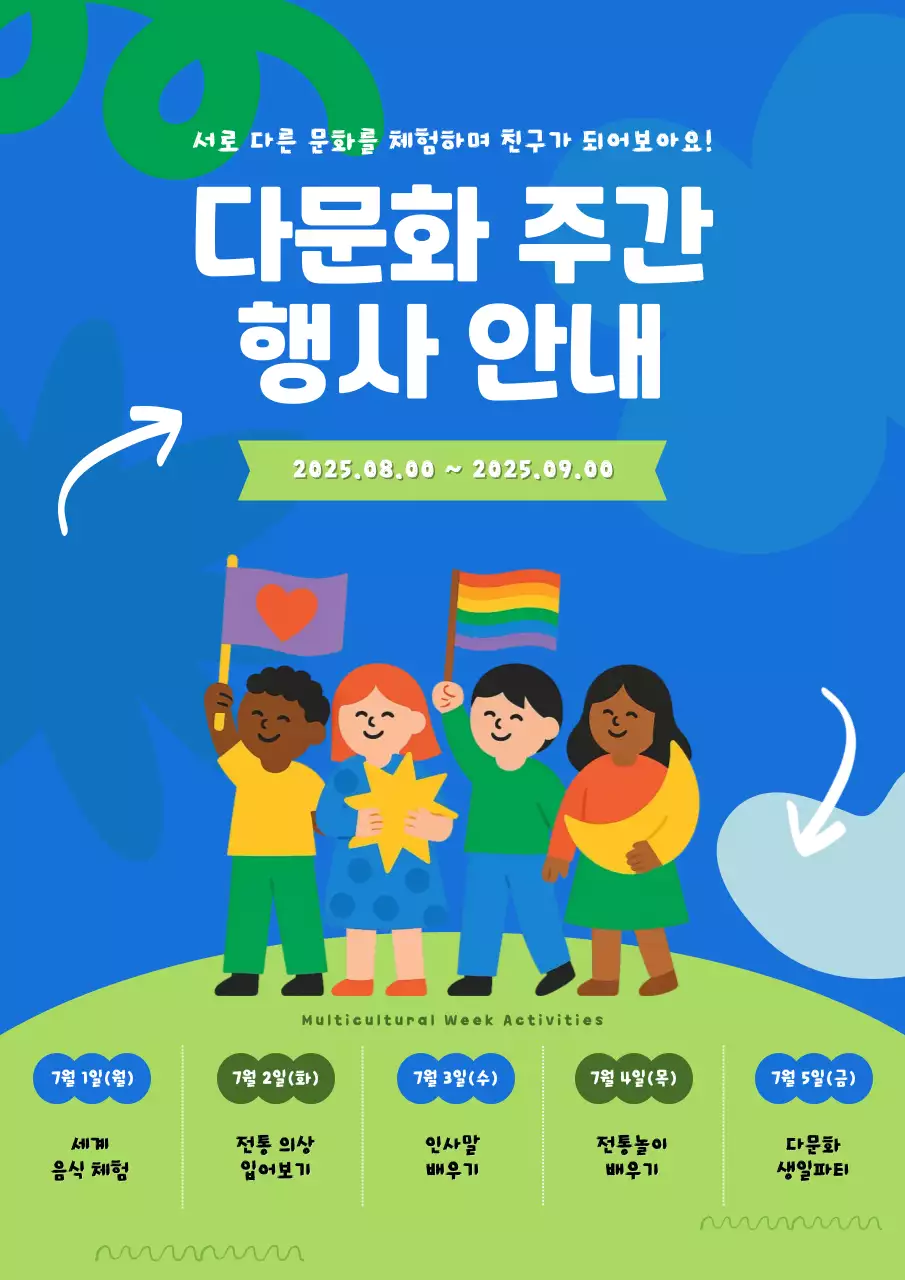 다문화 주간 행사 안내
