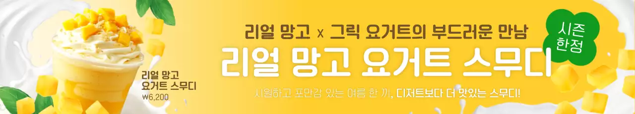 노랑 모던 스무디 광고