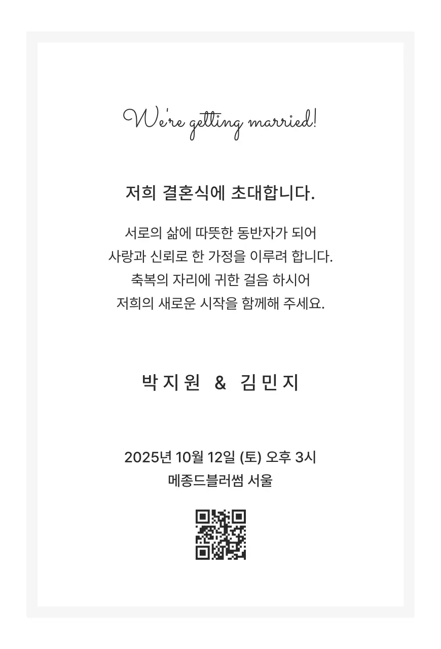 흑백 심플 결혼 초대장