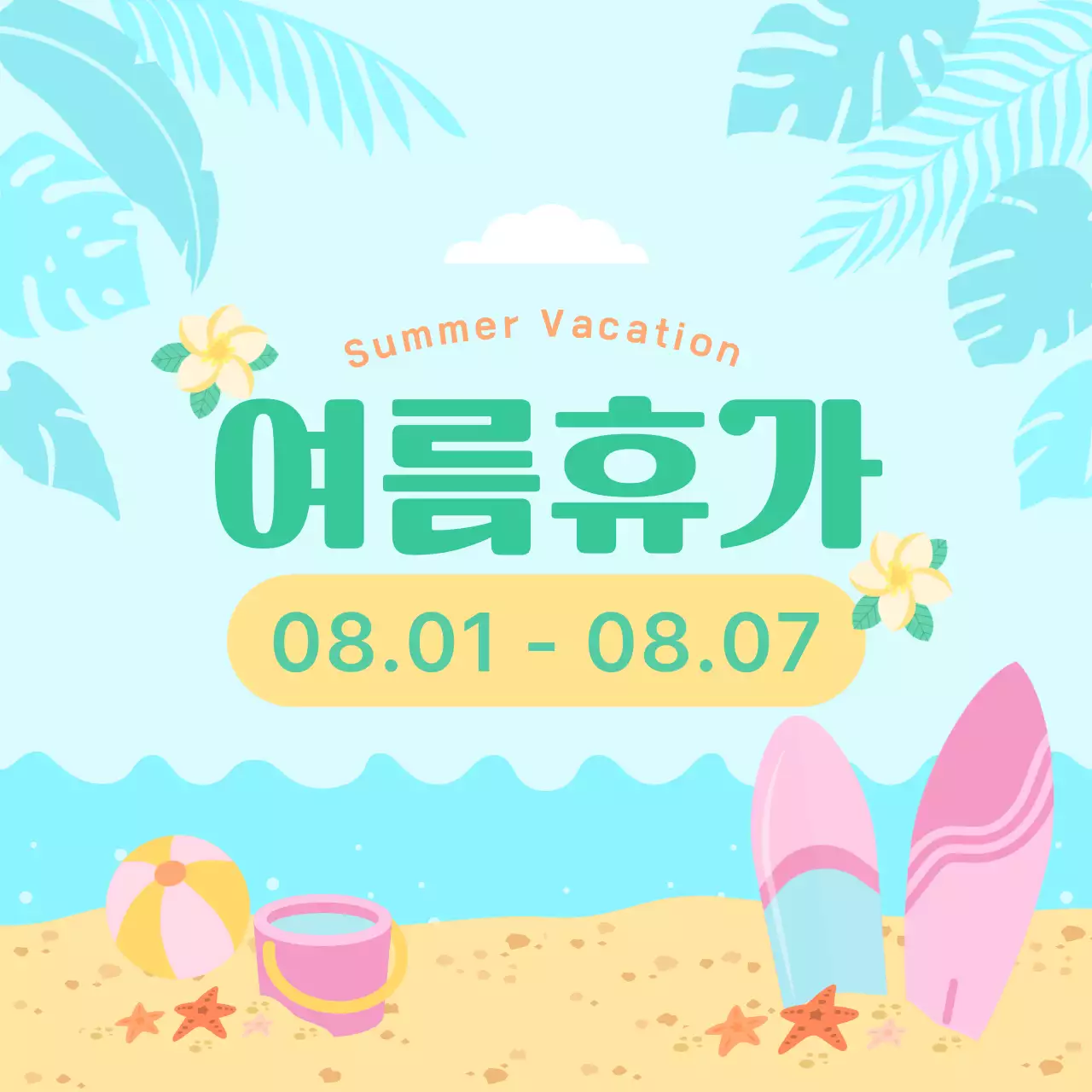하늘색 아기자기한 여름휴가 안내