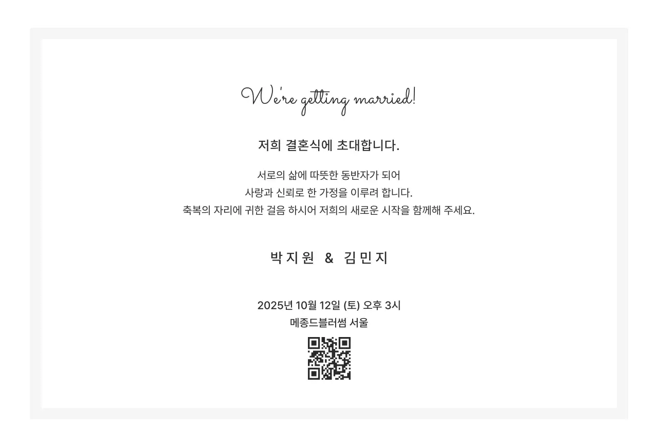 흑백 미니멀 결혼 초대장