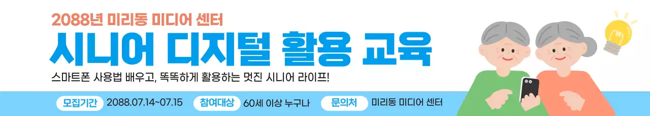 파란색의 깔끔한 시니어 디지털 교육 모집