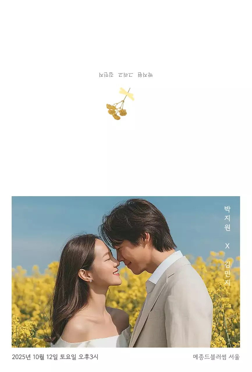 노랑 우아한 결혼 초대장