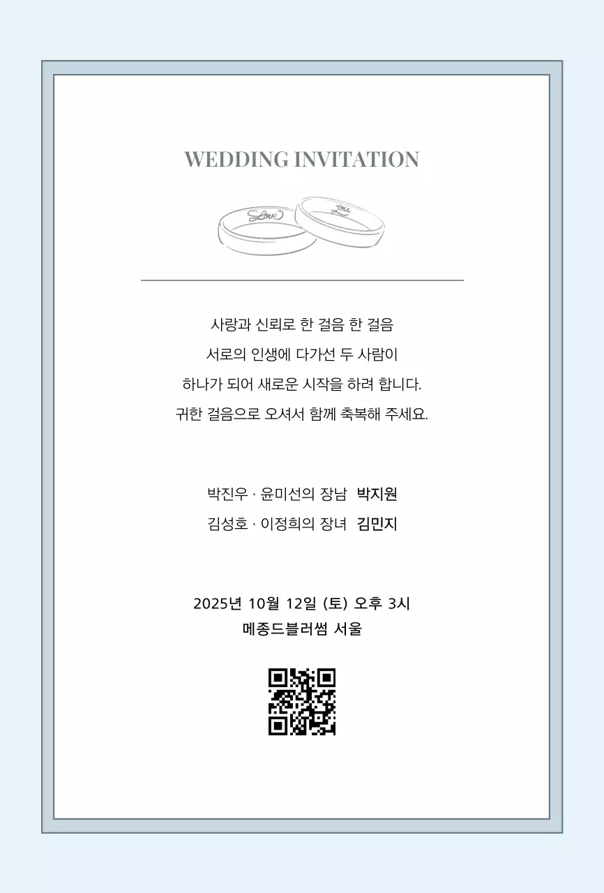 하늘색 심플 결혼 초대장