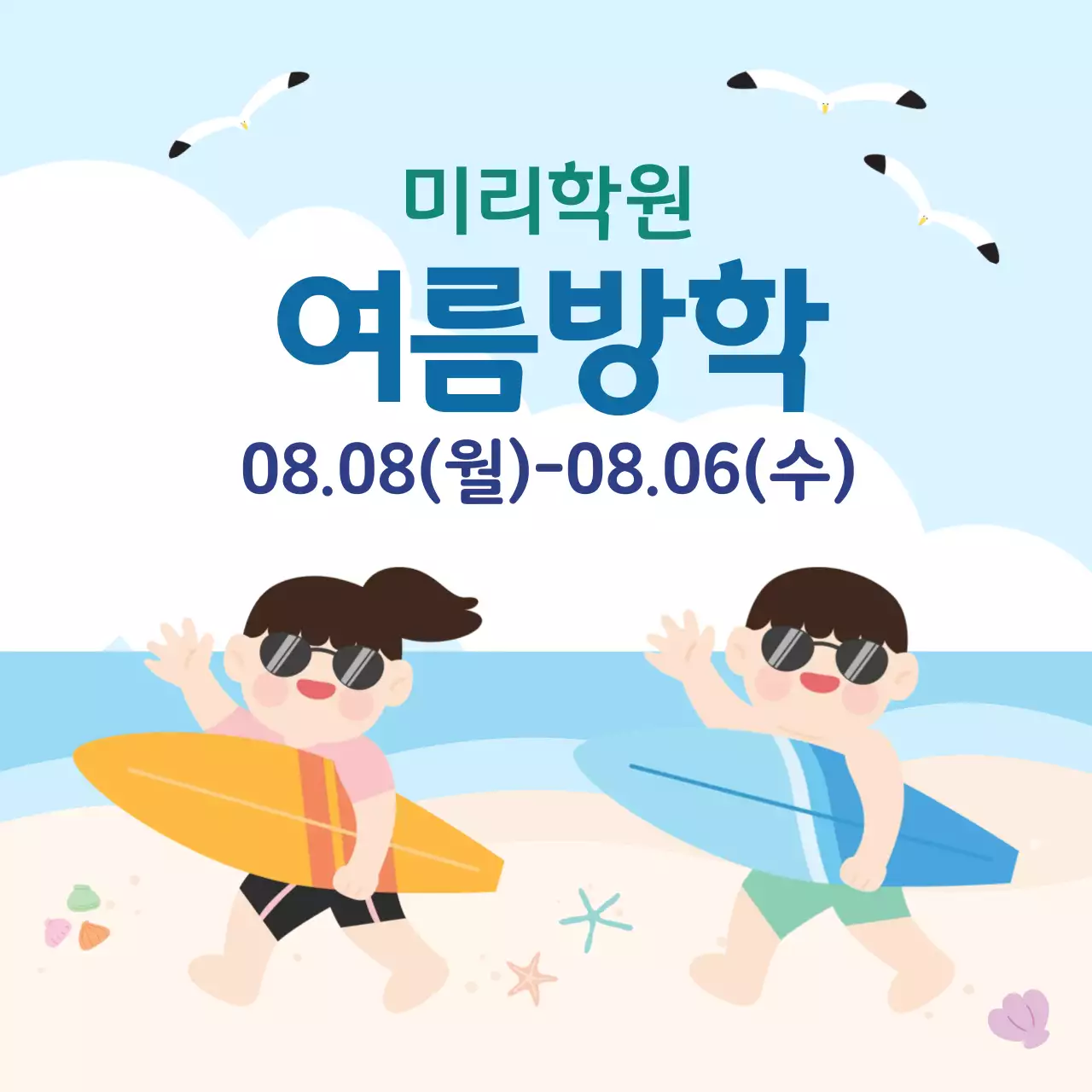 청량한 하늘색의 학원 여름방학 일정