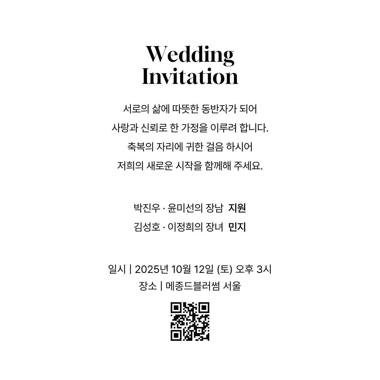 흑백 클래식 결혼 초대장