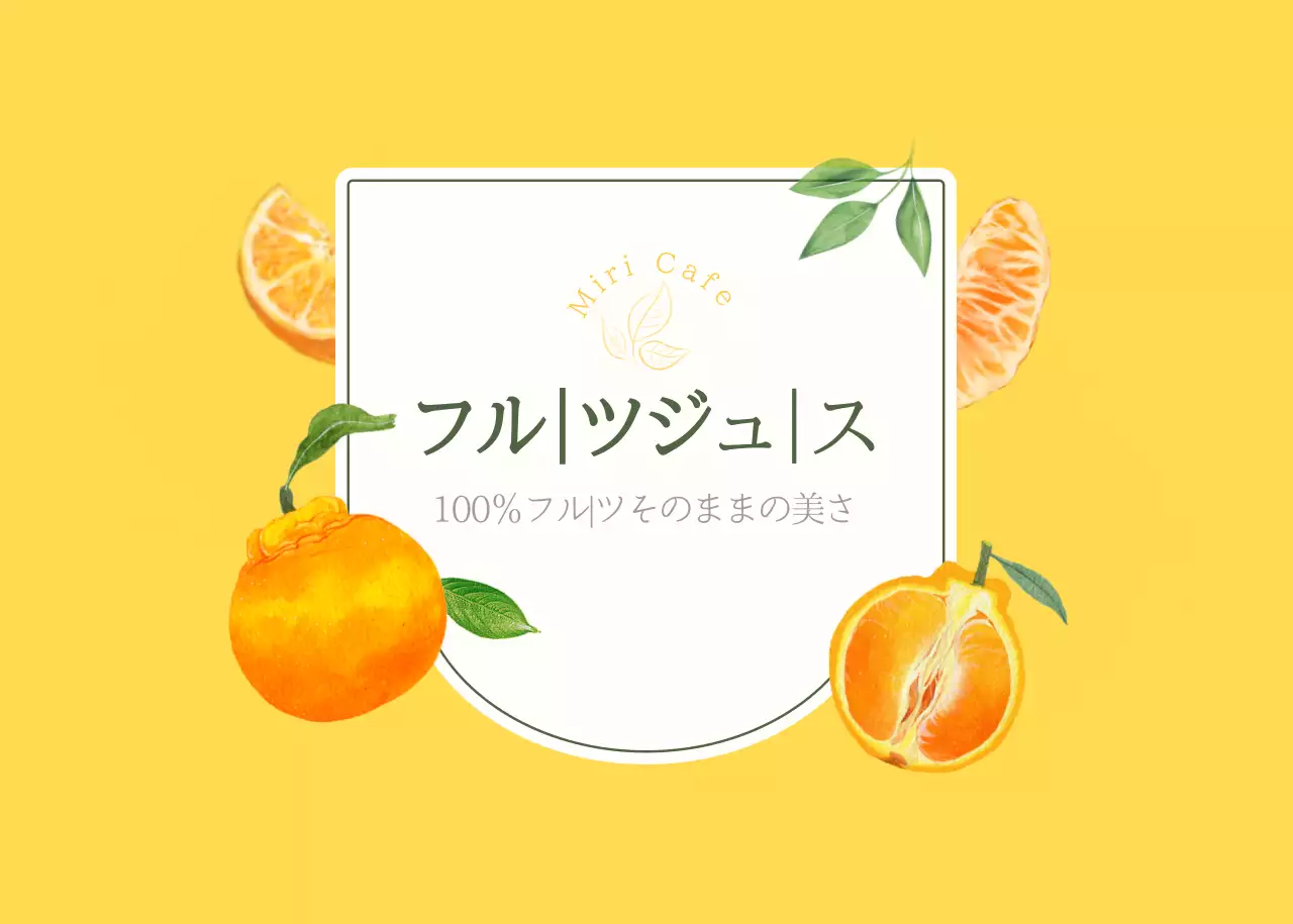 黄色清涼感カフェ