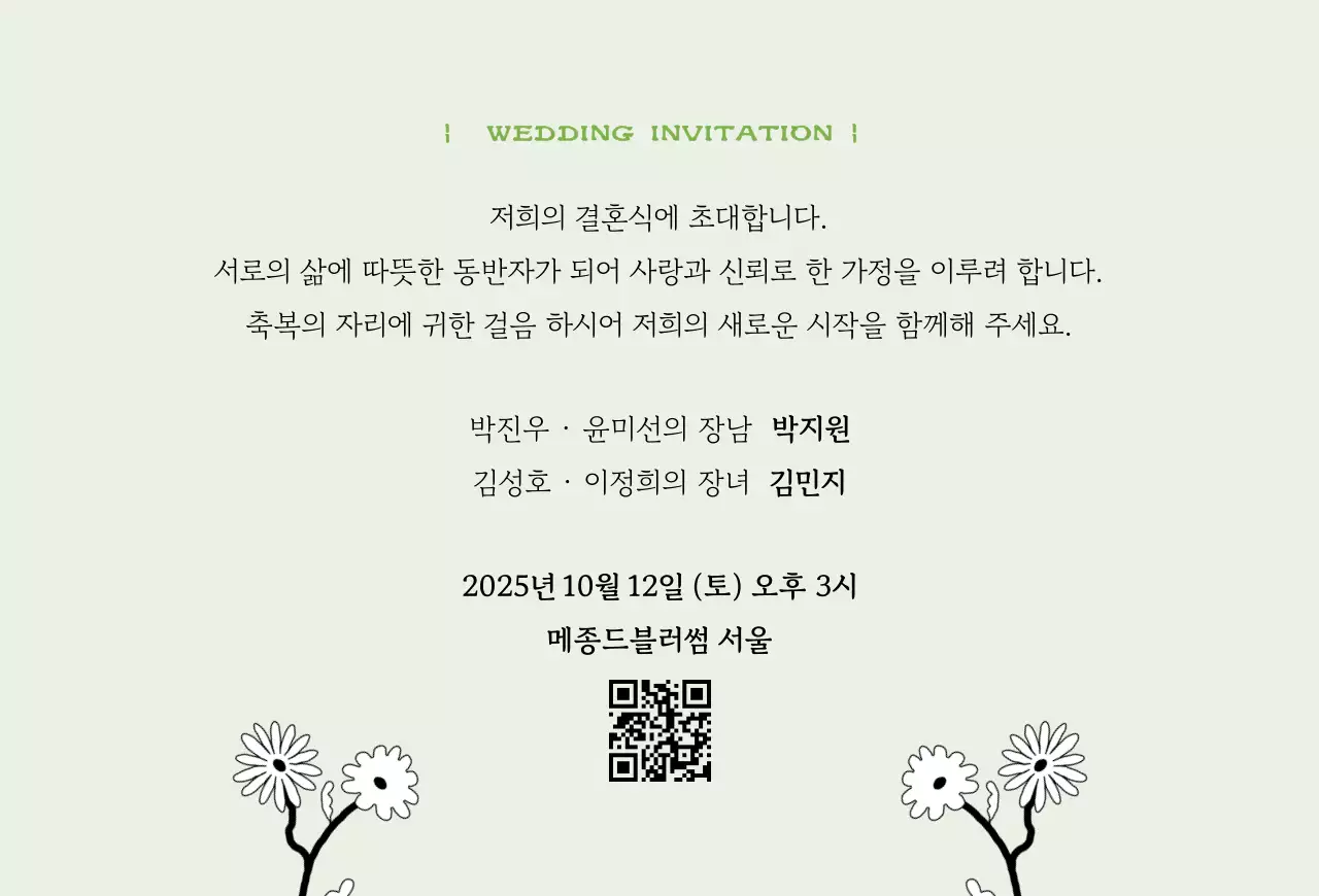 초록 우아한 결혼 초대장