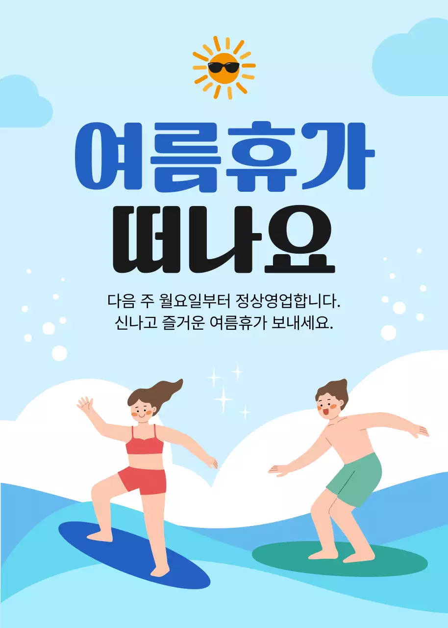 하늘색 깔끔 여름휴가 안내