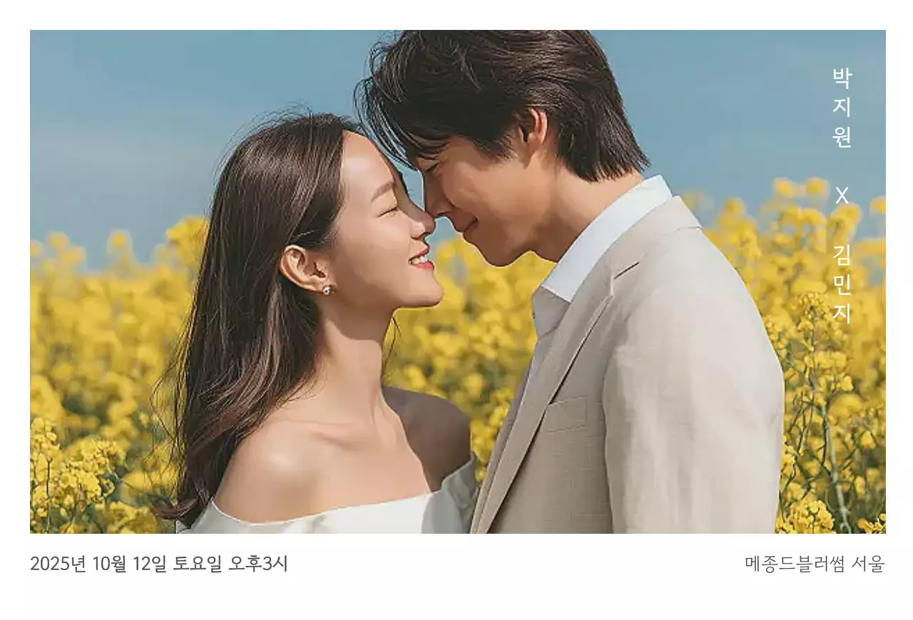 노랑 로맨틱 결혼 초대장