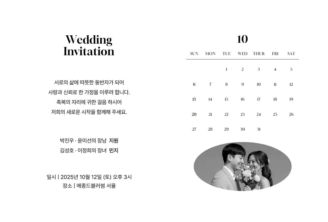 흑백 클래식 결혼 초대장