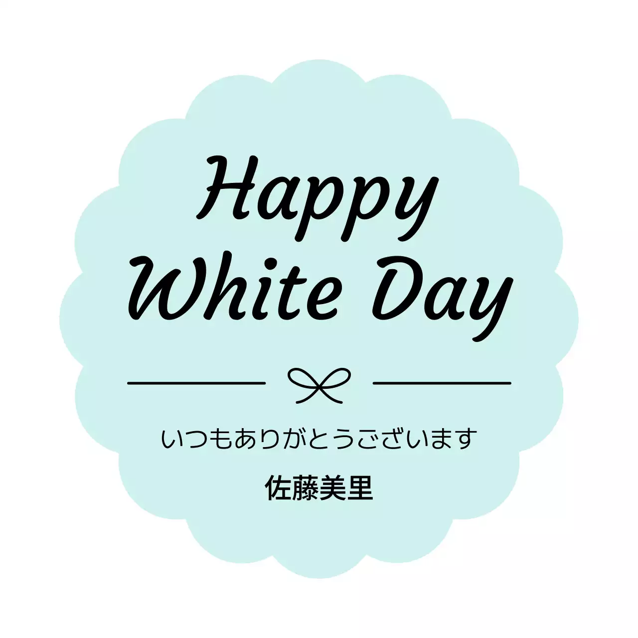 水色 シンプル ホワイトデー シール