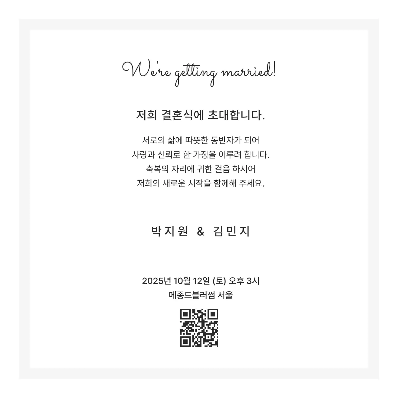 흑백 심플 결혼 초대장