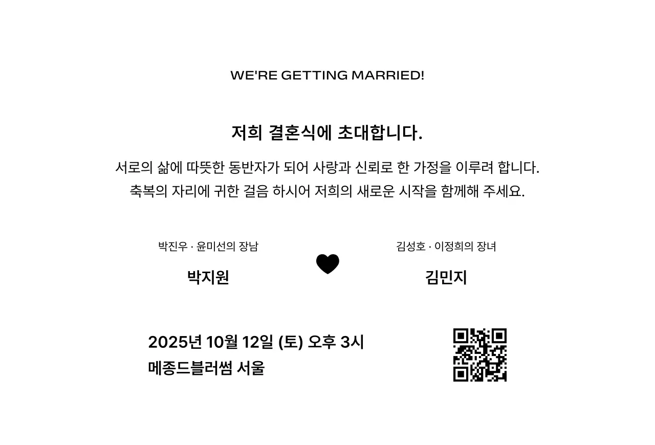 흑백 클래식 결혼 초대장