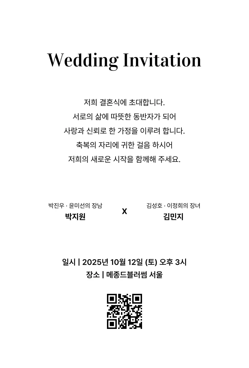 흑백 클래식 결혼 초대장