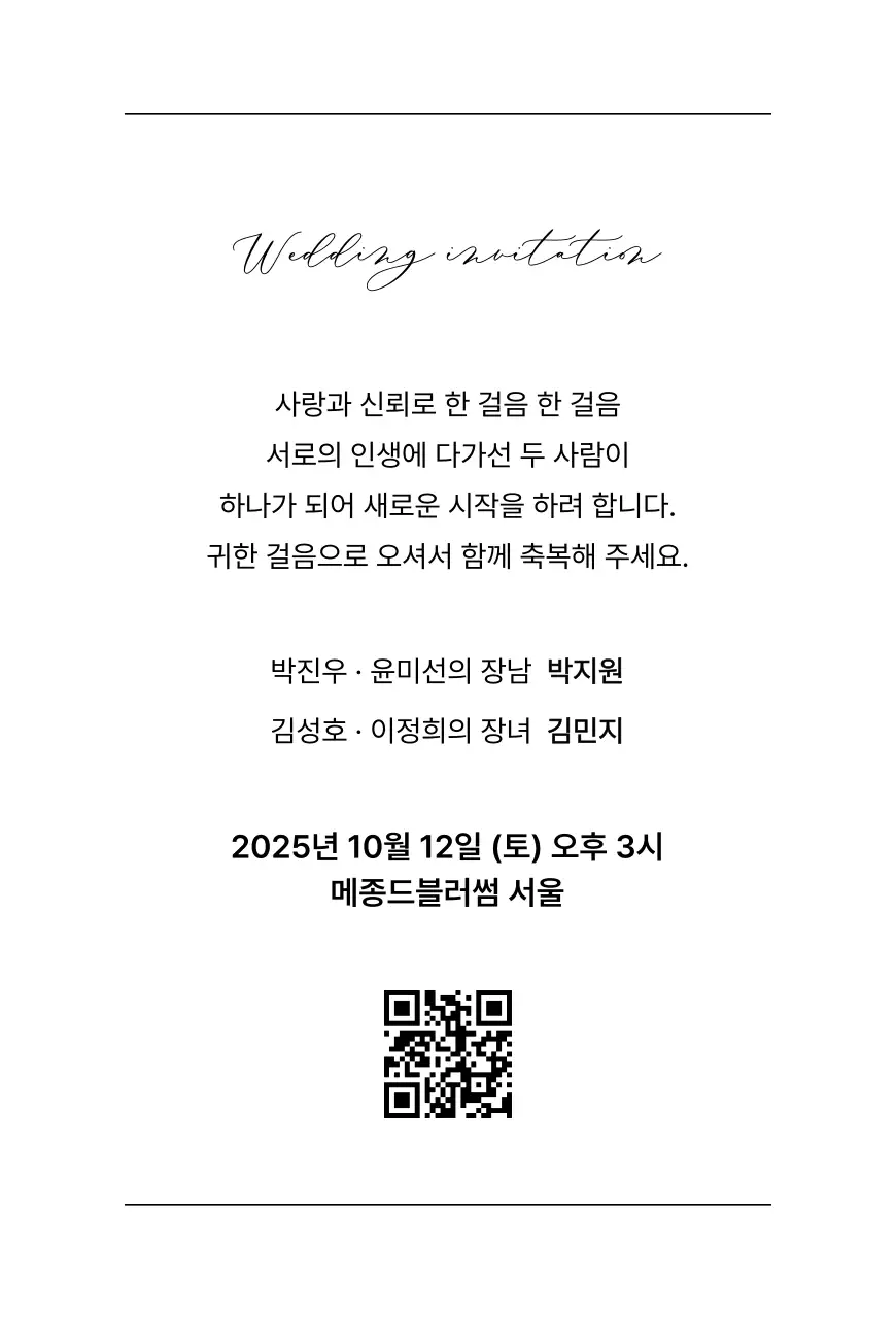 흑백 클래식 결혼 초대장