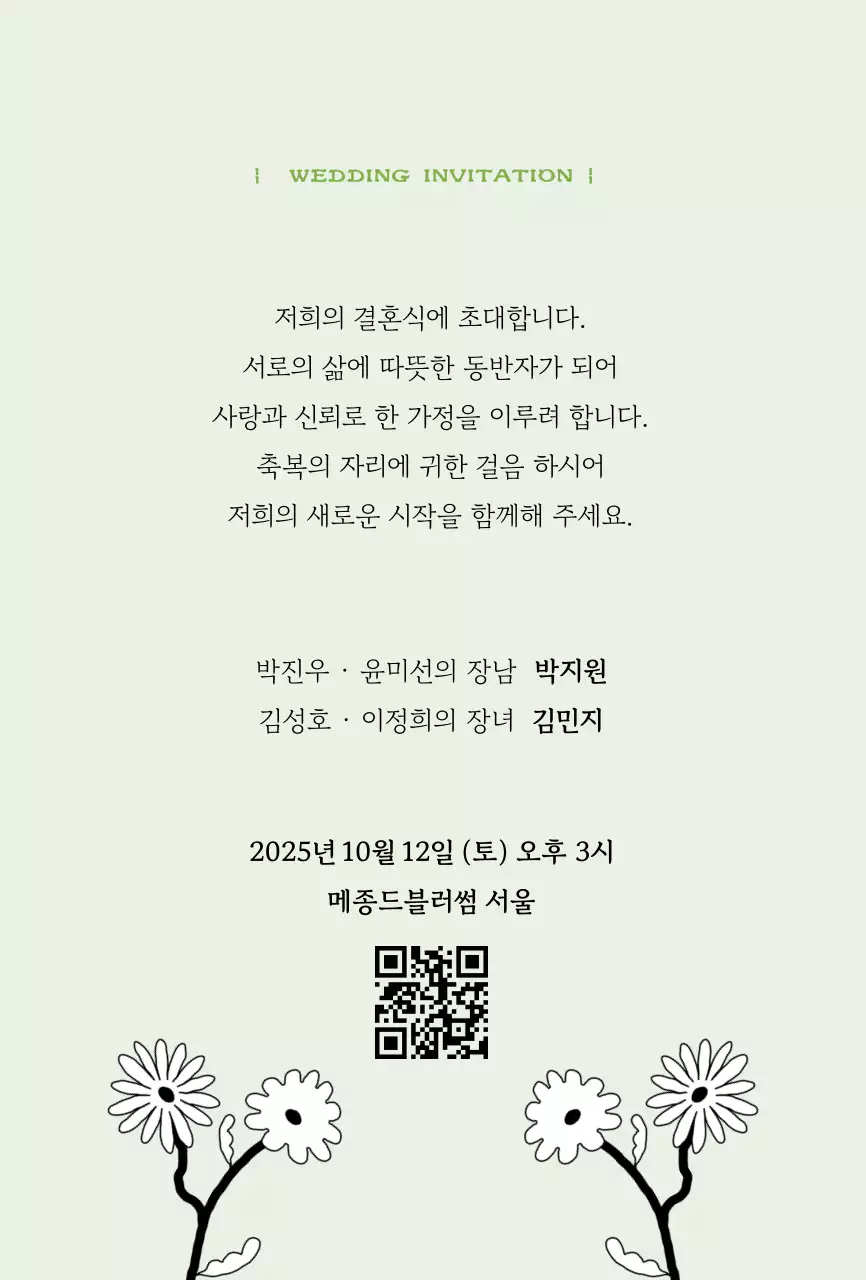 초록 심플 결혼 초대장