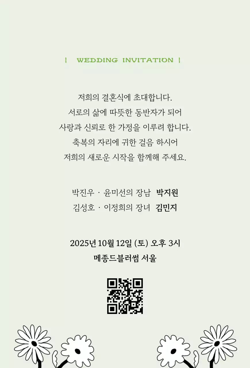 초록 심플 결혼 초대장