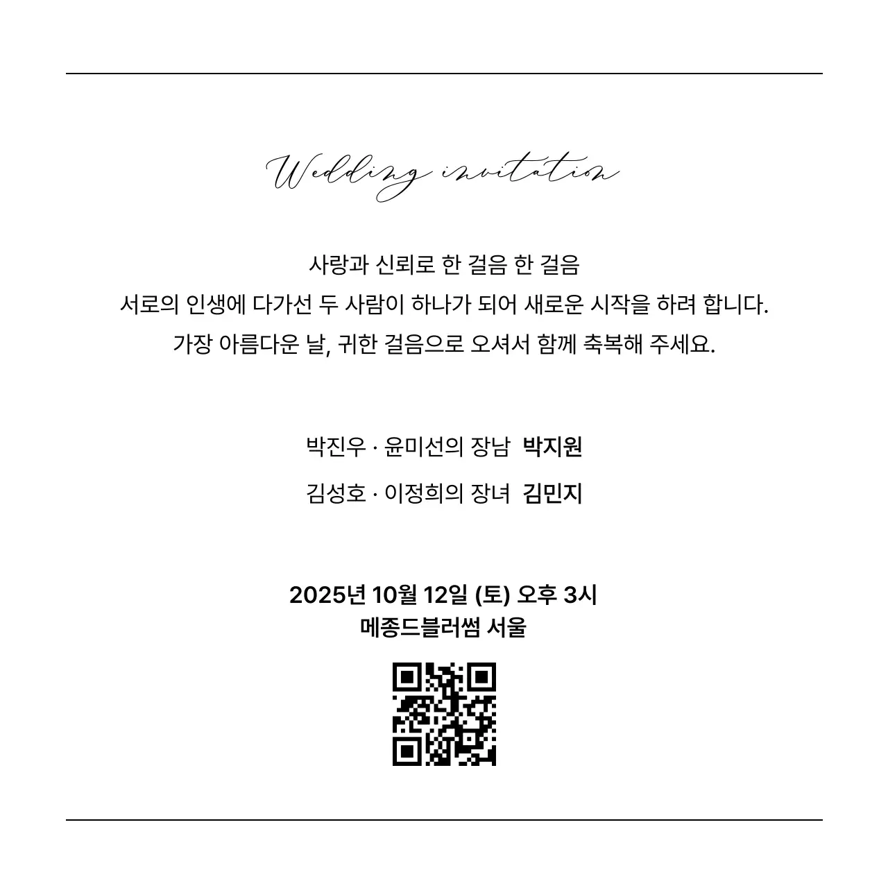 흑백 클래식 결혼 초대장