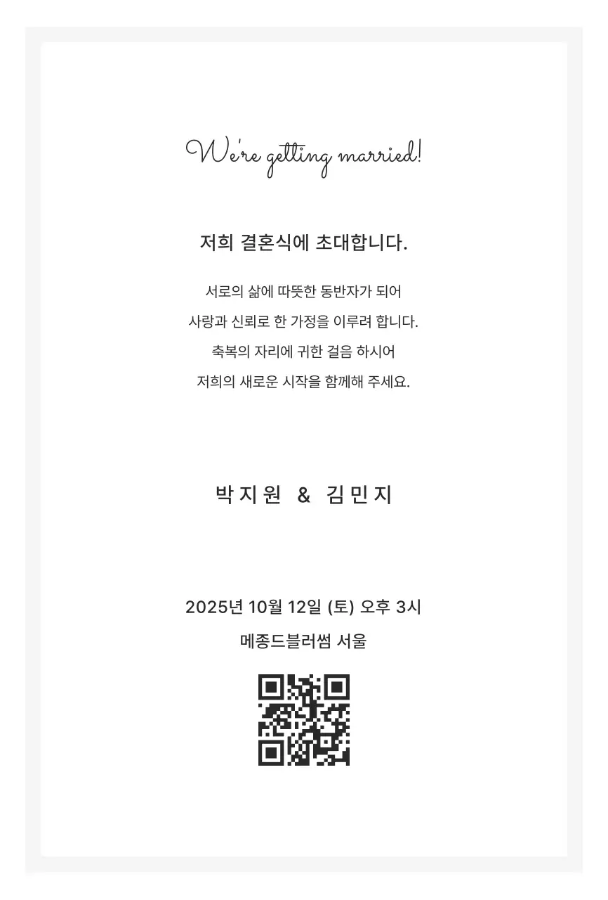 흑백 심플 결혼 초대장