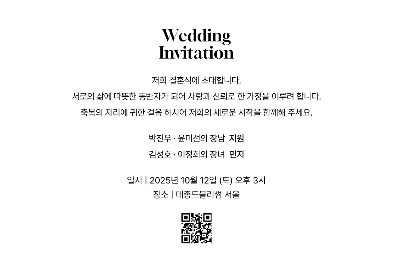 흑백 클래식 결혼 초대장