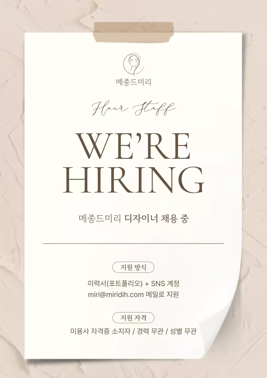 베이지 심플 채용 모집