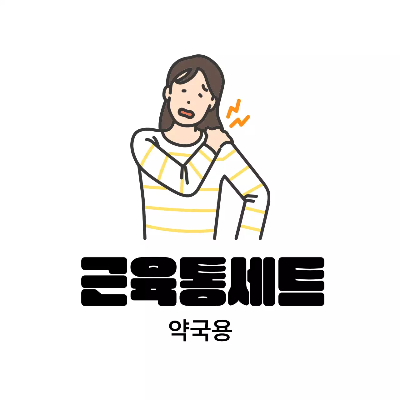 검정 심플 건강 제품 홍보