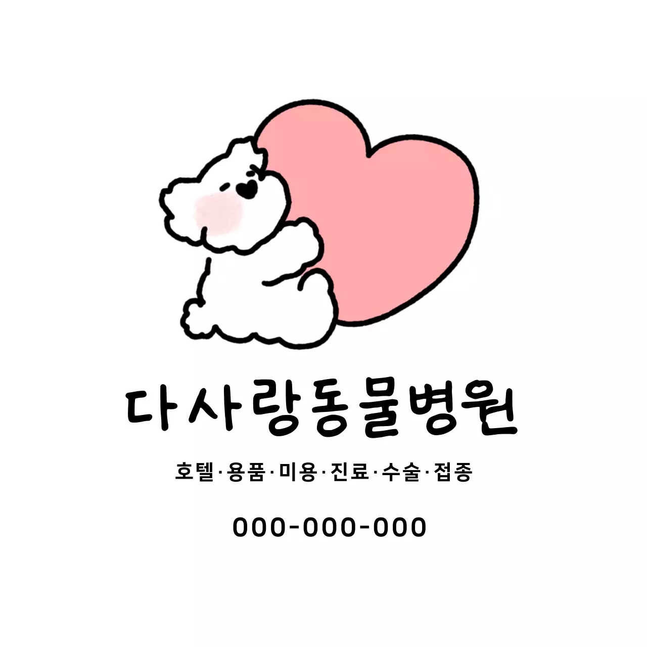 핑크 아기자기한 동물병원 광고