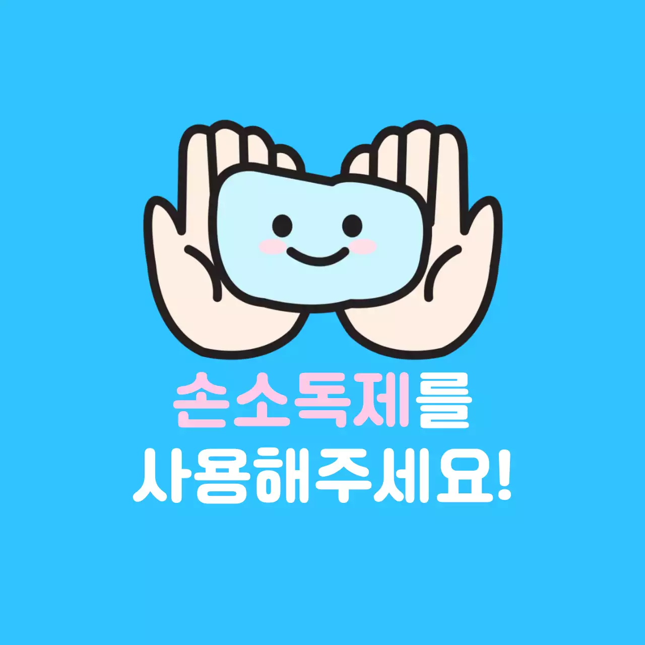 하늘색 아기자기한 위생 캠페인