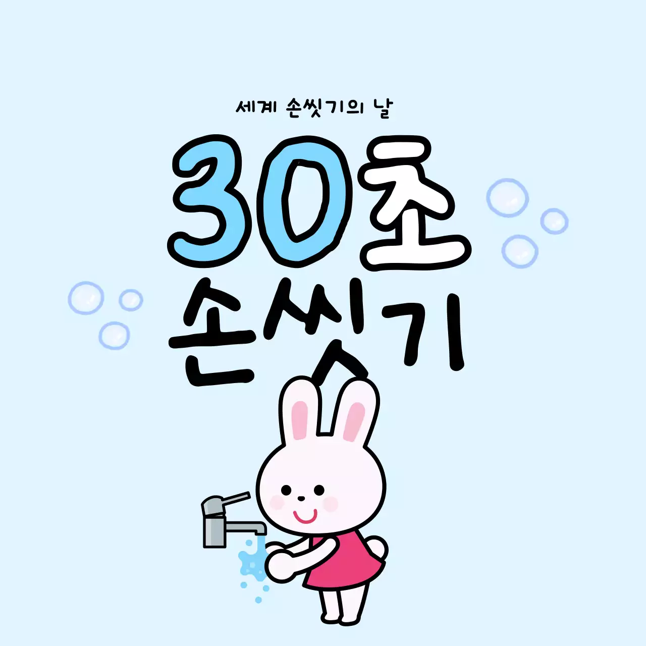 하늘색 아기자기한 위생 캠페인