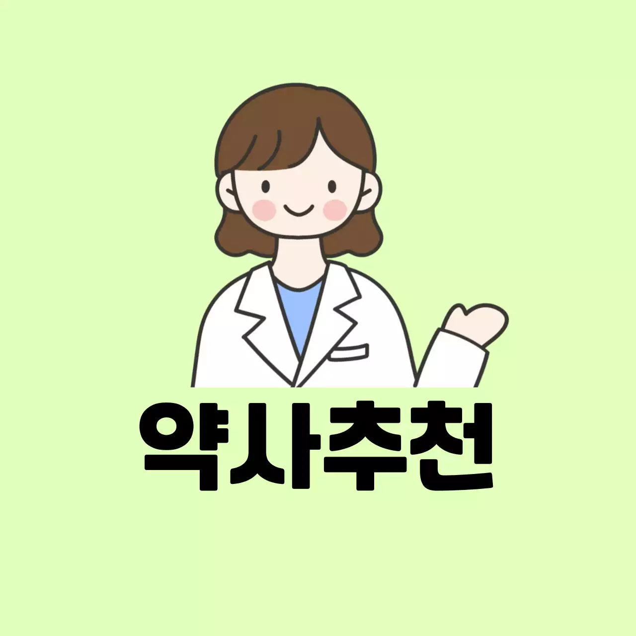 연두 심플 약사 추천