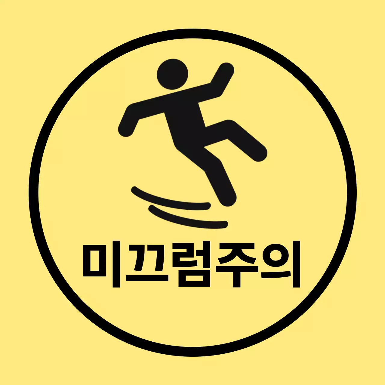 노랑 심플 미끄럼 주의 안내