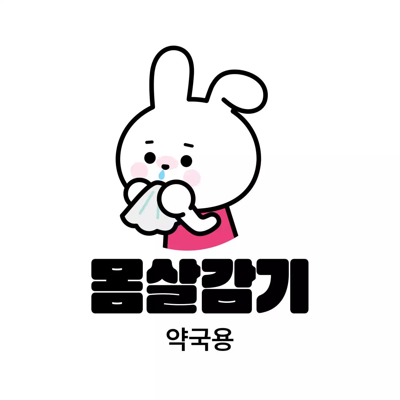 흰색 아기자기한 건강 캠페인