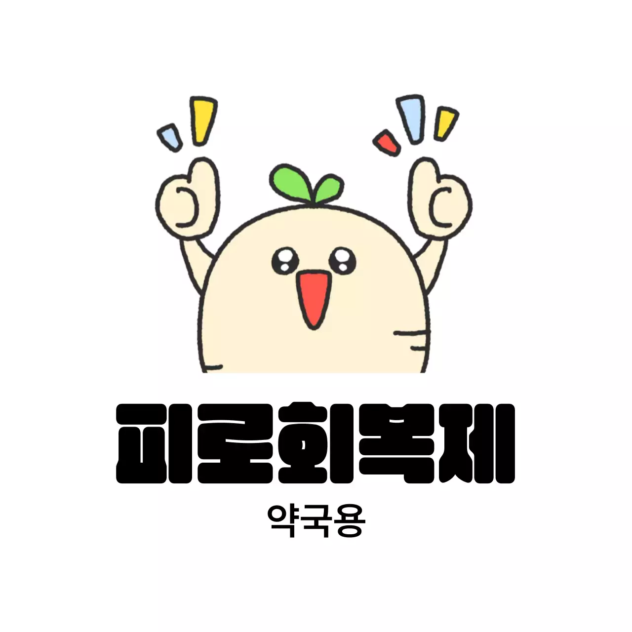 갈색 귀여운 건강 광고