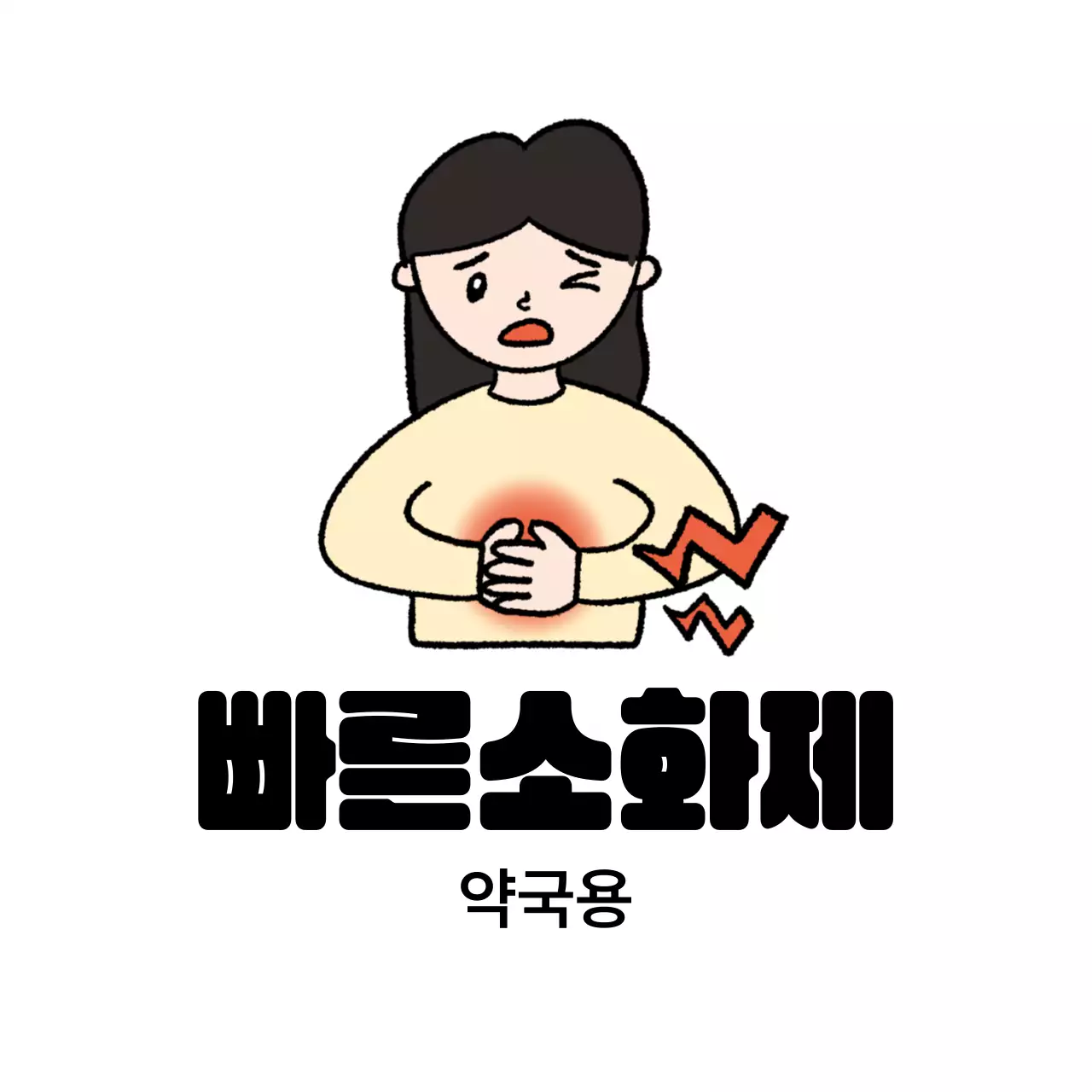 검정 기본 소화제 광고