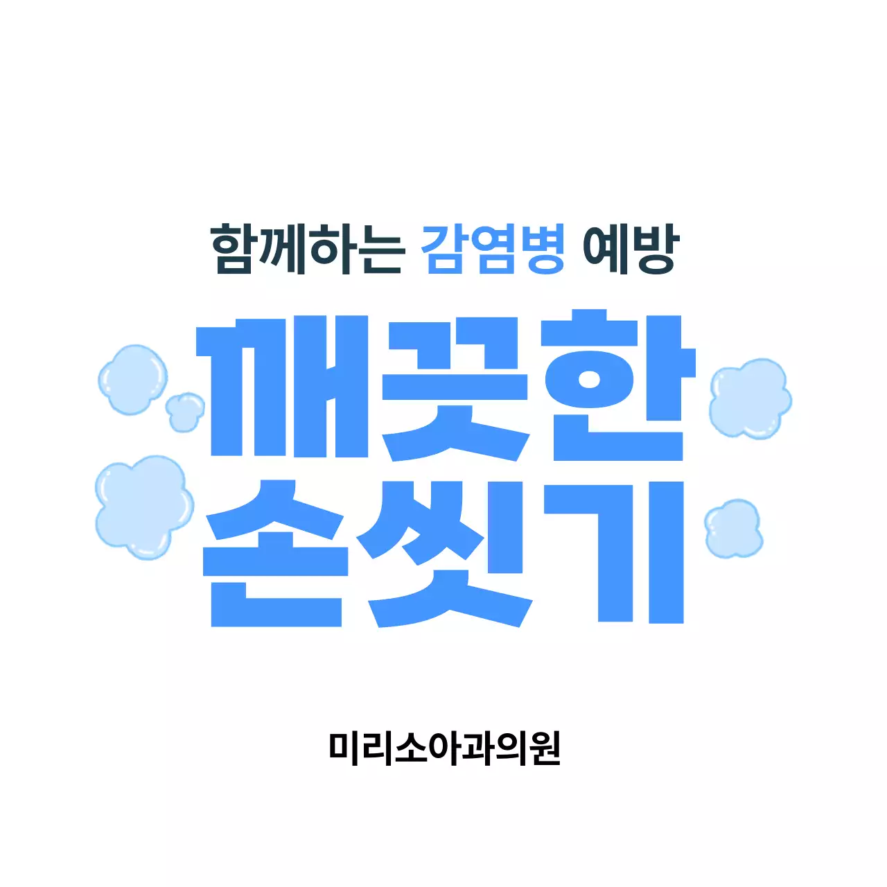 파랑 깔끔 위생 캠페인