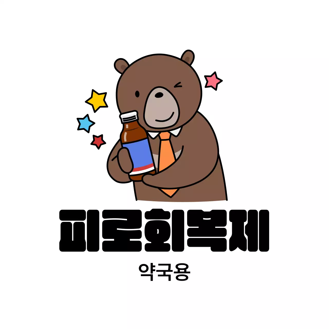 갈색 귀여운 건강 광고