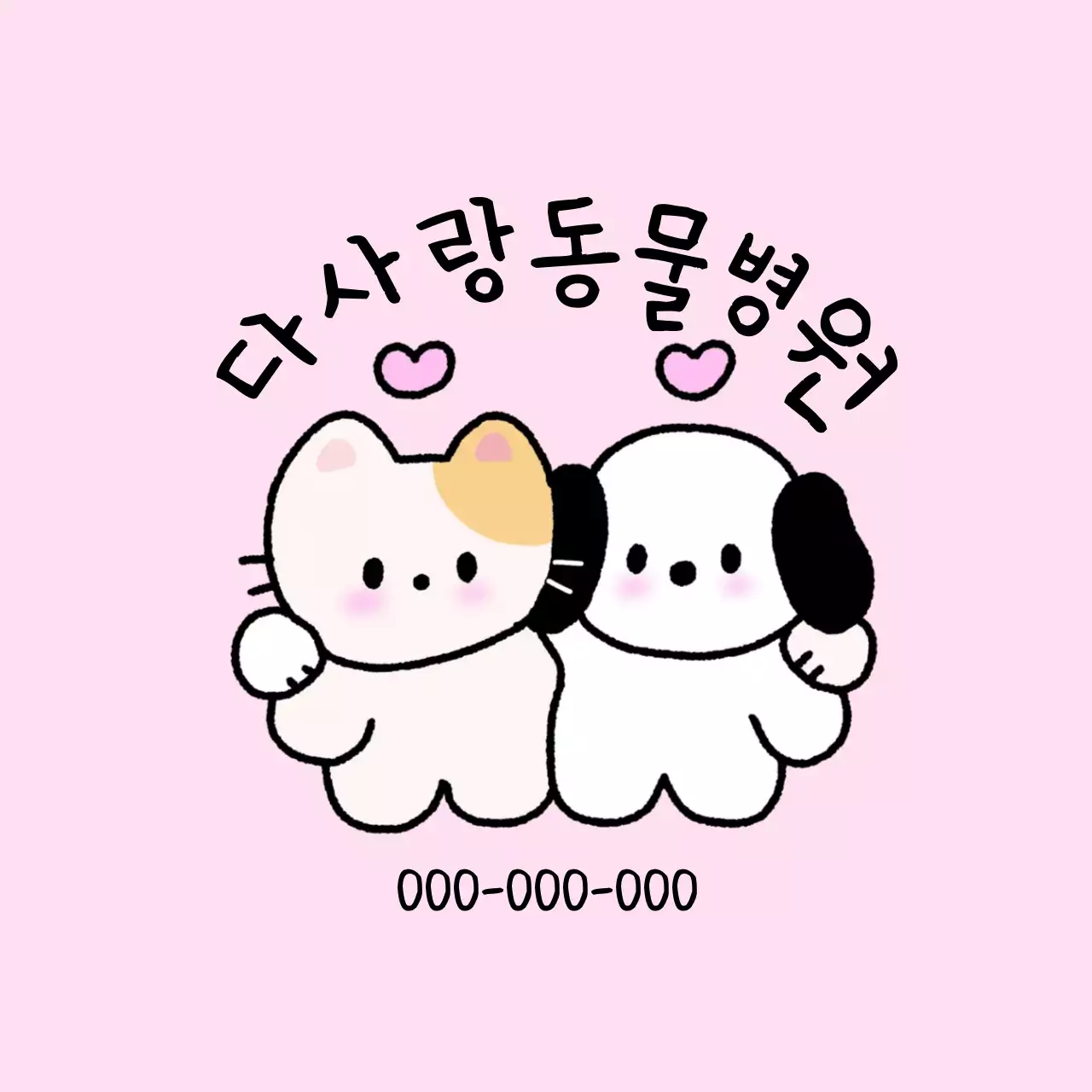 핑크 아기자기한 동물병원 광고